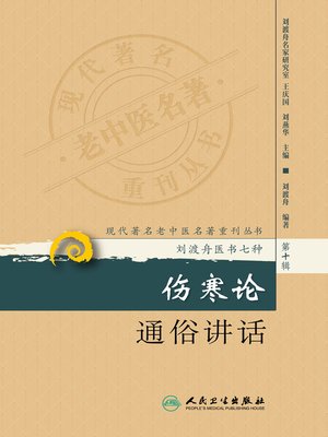 cover image of 伤寒论通俗讲话